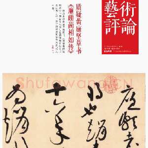 黄庭坚草书《廉颇蔺相如传》质疑(作者 曹大民)