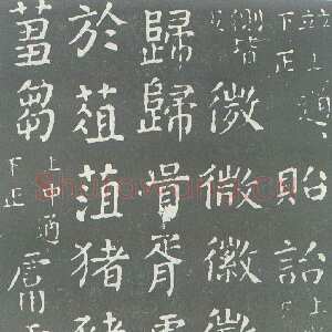 唐代颜真卿《干禄字书》楷书 大历九年(774年)