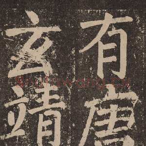 唐代颜真卿《李玄靖碑》楷书 大历十二年(777)
