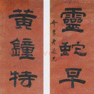 清代桂馥《隶书灵蛇黄鐘八言联》纸本隶书 164×30cm×2 淮安市博物馆藏