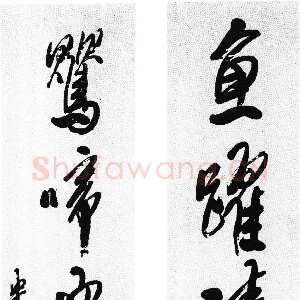 清代龚贤《行书“鱼跃莺啼”五言联》纸本行书 日本藏