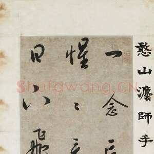明代憨山《行书六言偈语条幅》台湾何创时书法艺术馆藏