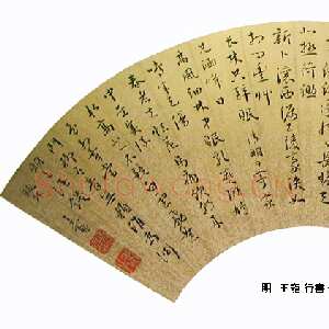 明代王宠《行书扇面》上海博物馆藏