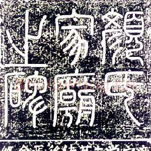 唐代颜真卿《颜氏家庙碑》楷书 建中元年(780年)