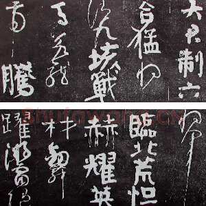 唐代颜真卿《裴将军诗》行草 未纪年