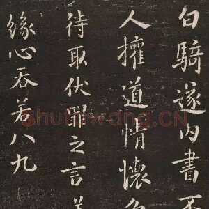白骑帖