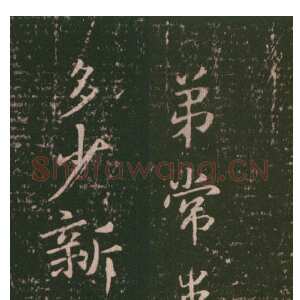 常患帖