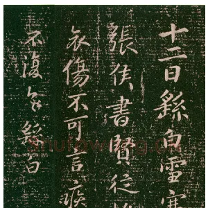 雪寒帖