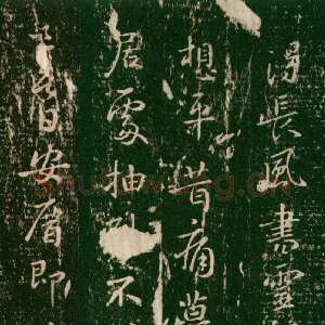 得长风帖