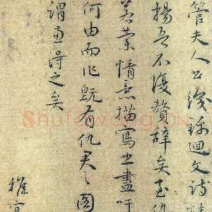 明代王宠跋《管道升书卷》