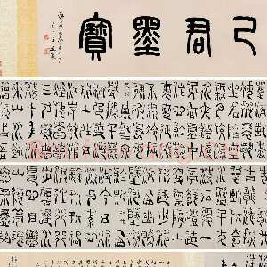 清代杨法《篆书五言诗卷》纸本 篆书 32×232cm 1709年