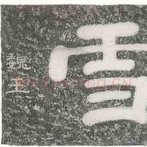 曹操《衮雪》传