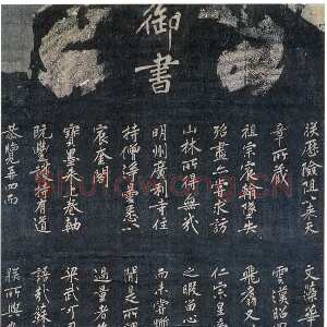 宋高宗写碑—《佛顶光明塔碑》的由来(作者：陈振濂)