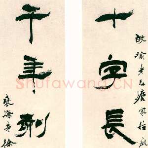 清代徐三庚《隶书十字千年八言联》纸本 1880年 日本荣丰斋藏
