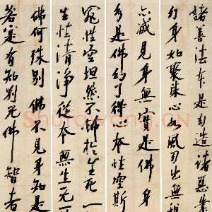明代 孙慎行 行书《录佛家语八条屏、行书孔林恭谒后宁阳道中作七言诗轴》