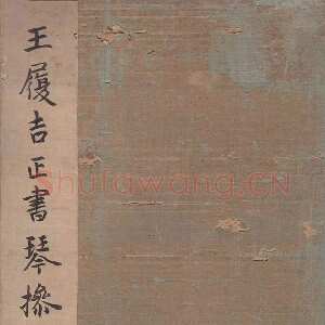 明代王宠《琴操十首》日本藏