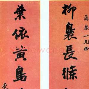 清代李文田《行楷柳袅黄鸟八言联》