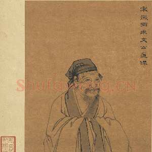 宋代 朱熹 行书《秋深帖》