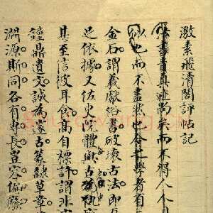 清代杨守敬《激素飞清阁评帖记稿本》纸本 湖北省博物馆藏