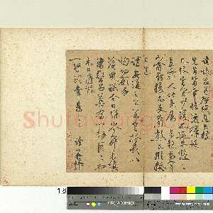 宋代 张读 行书《悚恐帖》
