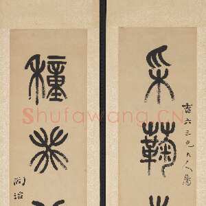 清代杨沂孙《篆书采菊种葵五言联》纸本篆书 98.4×20cm×2 1874年 台北故宫博物院藏