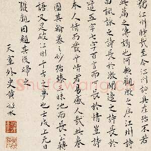 明代黄姬水《楷书论诗》纸本行书 44×27cm 1562年 憨斋吴南生旧藏