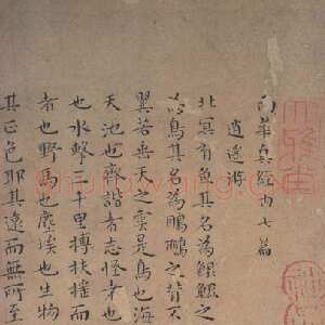 明代王宠《小楷南华真经》(疑)