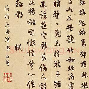 清代刘墉行楷书—临苏轼桤木帖