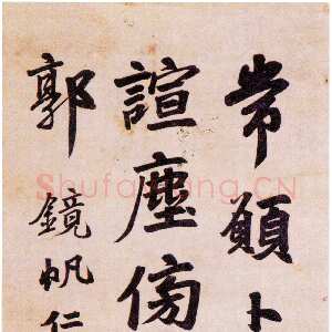 清代李文田《赠镜帆行楷轴》76×30cm 广东省顺德区博物馆藏