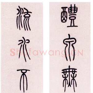 清代李文田《篆书醴泉流水十二言联》245×29cm ×2 广东省顺德区博物馆藏