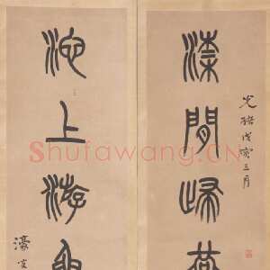 清代杨沂孙《篆书梁间池上七言联》135×31cm×2 1878年 浙江省博物馆藏