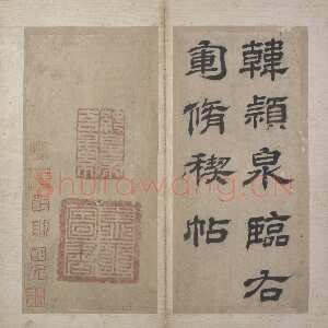 明代韩道亨《行书临兰亭序册》纸本 24.3×11.4cm×13 北京故宫博物院藏