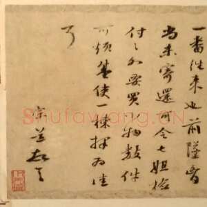 明代 袁宗道 行书《行书书札》
