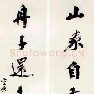 清代杨守敬《行书七言联》纸本行书 136.5×32cm×2 1909年作 中贸圣佳2004年春拍