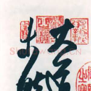 “书圣”的生平和思想