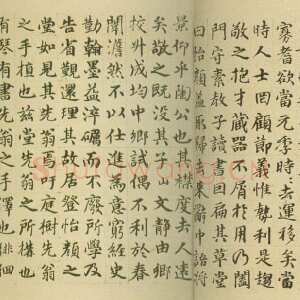 明代 俞贞木 楷书《楷书书怡颜堂诗卷后》