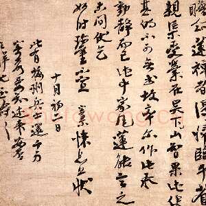宋代 大慧宗杲 行书《尺牍》
