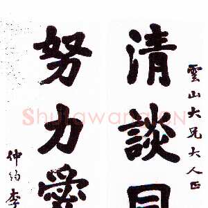 清代李文田《楷书清谈努力五言联》155×43 cm ×2 广东省顺德区博物馆藏