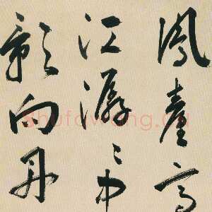 明代黄姬水《行书五绝轴》纸本行书 64×27.8cm 上海博物馆藏