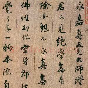 明代憨山《永嘉真觉大师证道歌》