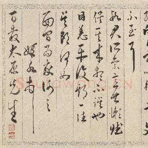 明代黄姬水《致王穉登札》行书 24×29cm 上海博物馆藏