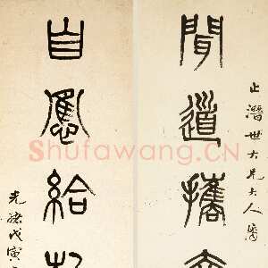 清代杨沂孙《篆书闻道自应七言联》1878年 上海博物馆藏