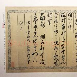 明代黄姬水《致三堂札》行书 上海博物馆藏