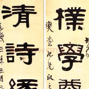 清代伊秉绶《隶书“朴学清诗”五言联》