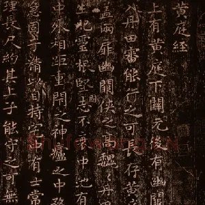 《小楷黄庭经》摹刻本墨拓