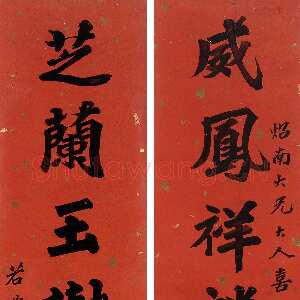 清代李文田《楷书威凤芝兰八言联》纸本楷书 159×33.8cm×2 澳大利亚新南威尔士州美术馆藏