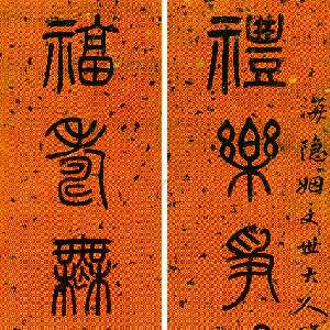 清代杨沂孙《篆书礼乐福寿八言联》蜡笺篆书 156×30cm×2 常州博物馆藏