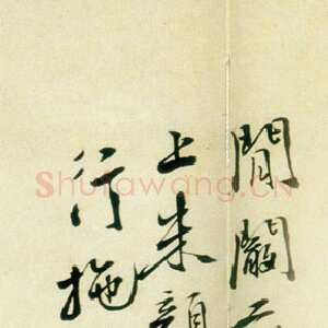 明代 徐渭 行书《墨笔花卉卷书法题款》