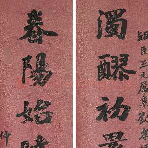 清代李文田《楷书浊醪春阳八言联》纸本楷书 151.7×34.7cm×2 澳大利亚新南威尔士州美术馆藏