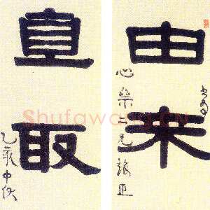 清代伊秉绶《隶书“由来直取”五言联》